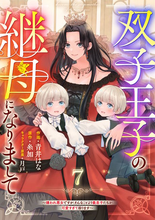 Berry'sFantasy双子王子の継母になりまして～嫌われ悪女ですが、そんなことより義息子たちが可愛すぎて困ります～(7)