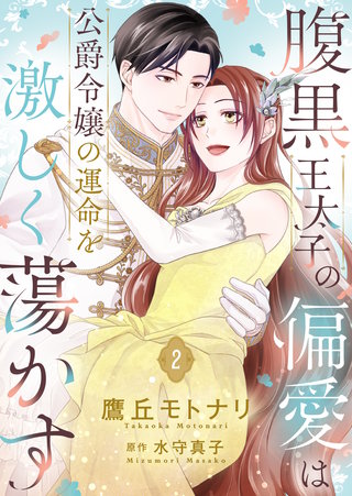 腹黒王太子の偏愛は公爵令嬢の運命を激しく蕩かす【合冊版】【書き下ろし特典付き】(2)