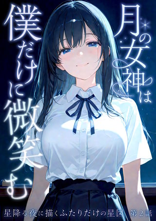 月の女神は僕だけに微笑む 第2話 ～星降る夜に描くふたりだけの星図～