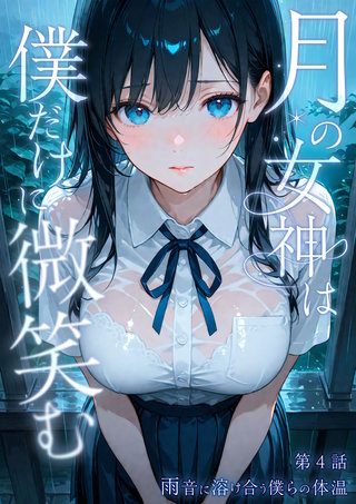 月の女神は僕だけに微笑む 第4話 ～雨音に溶け合う僕らの体温～