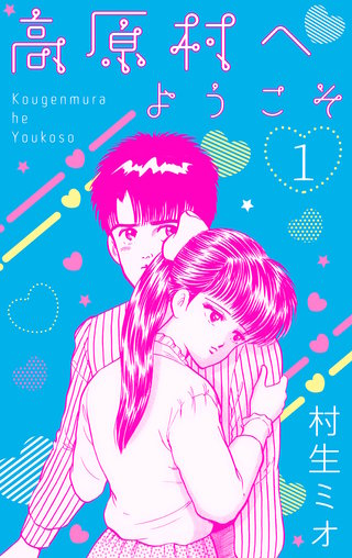 高原村へようこそ