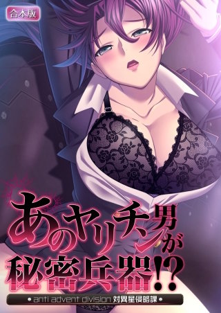 あのヤリチン男が秘密兵器!?～対異星侵略課～【合本版】