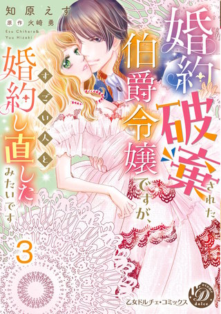 婚約破棄された伯爵令嬢ですが、すごい人と婚約し直したみたいです【分冊版】3