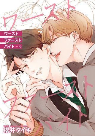 ワースト ファースト バイト 【雑誌掲載版】piece6