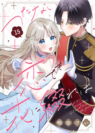 つたない恋でも花に綴れば（15）
