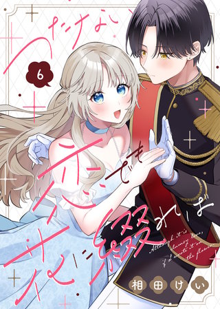 つたない恋でも花に綴れば（6）