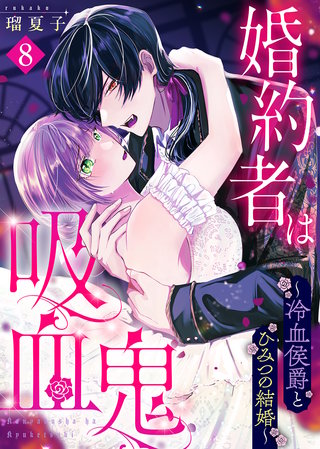 婚約者は吸血鬼～冷血侯爵とひみつの結婚～（８）
