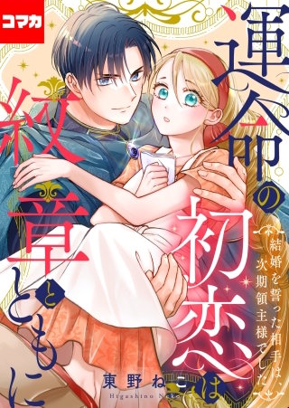 運命の初恋は紋章とともに -結婚を誓った相手は次期領主様でした-【コマカ】(2)