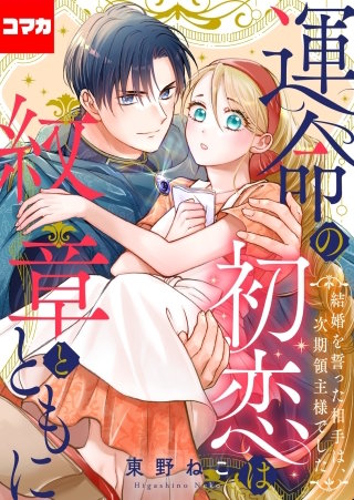 運命の初恋は紋章とともに -結婚を誓った相手は次期領主様でした-【コマカ】(6)