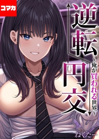 逆転円交-俺が買われる世界-【コマカ】(13)