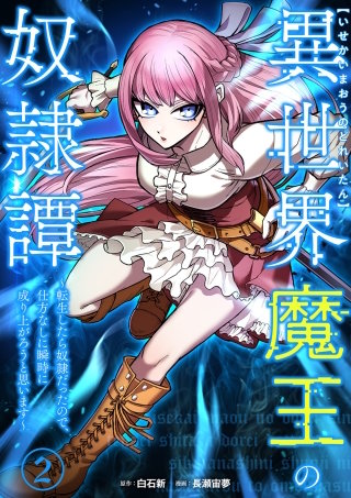 異世界魔王の奴隷譚~転生したら奴隷だったので、仕方なしに瞬時に成り上がろうと思います~【単行本版】 2巻