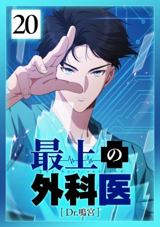 最上の外科医～ Dr.鳴宮～ 第20話