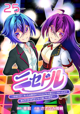 ニセドル ～将来をちかいあった幼馴染がアイドルになって遠くにいっちゃったので俺もアイドル（女装）になって追いかけます!～(話売り)(25)