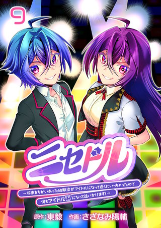 ニセドル ～将来をちかいあった幼馴染がアイドルになって遠くにいっちゃったので俺もアイドル（女装）になって追いかけます!～(話売り)(9)