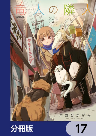 竜人の隣人【分冊版】　17