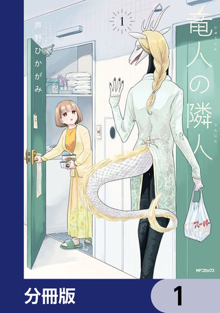 竜人の隣人【分冊版】