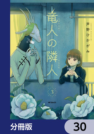 竜人の隣人【分冊版】　30
