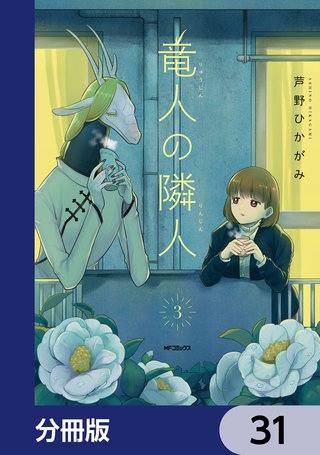 竜人の隣人【分冊版】　31