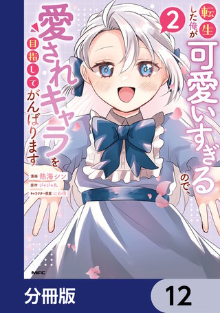 転生した俺が可愛いすぎるので、愛されキャラを目指してがんばります【分冊版】　12