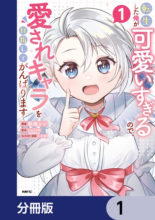 転生した俺が可愛いすぎるので、愛されキャラを目指してがんばります【分冊版】