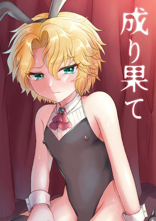 成り果て