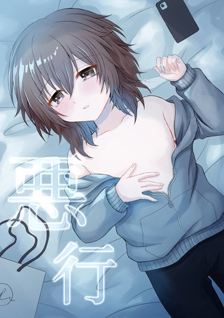 悪行