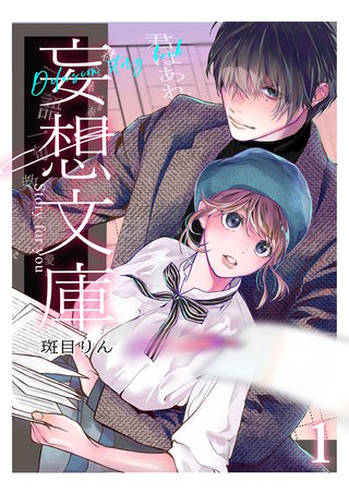 妄想文庫