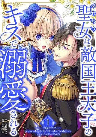 身代わり聖女は敵国王太子のキスで溺愛される【単行本版】