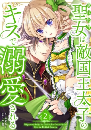 身代わり聖女は敵国王太子のキスで溺愛される【単行本版】 2巻