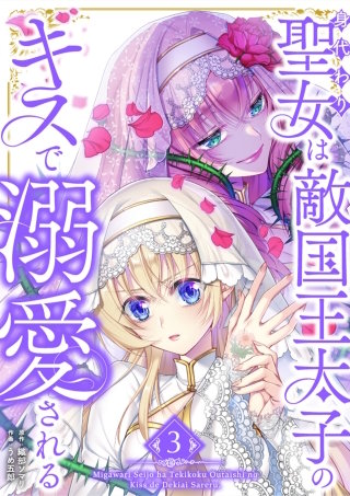 身代わり聖女は敵国王太子のキスで溺愛される【単行本版】 3巻