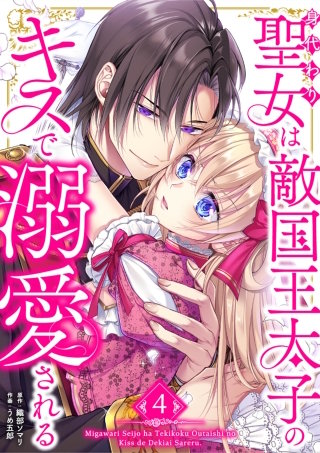 身代わり聖女は敵国王太子のキスで溺愛される【単行本版】 4巻
