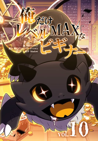 俺だけレベルMAXなビギナー(10)