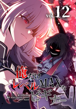 俺だけレベルMAXなビギナー(12)