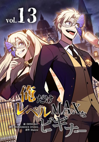 俺だけレベルMAXなビギナー(13)