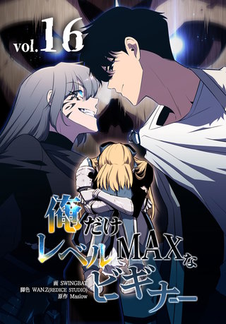 俺だけレベルMAXなビギナー(16)