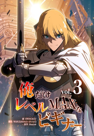 俺だけレベルMAXなビギナー(3)