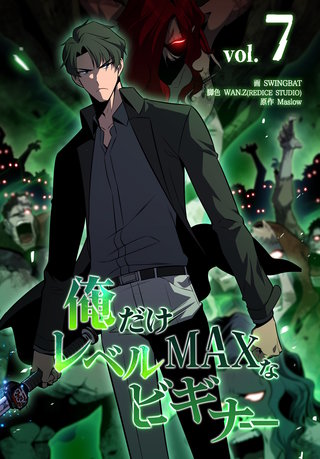 俺だけレベルMAXなビギナー(7)