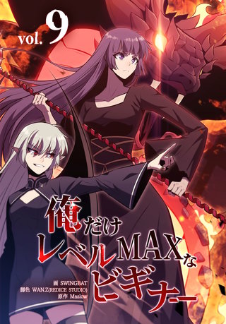 俺だけレベルMAXなビギナー(9)