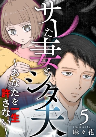 サレた妻とシタ夫～あなたを一生許さない～(5)