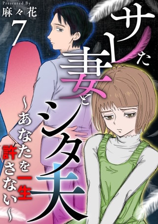サレた妻とシタ夫～あなたを一生許さない～(7)