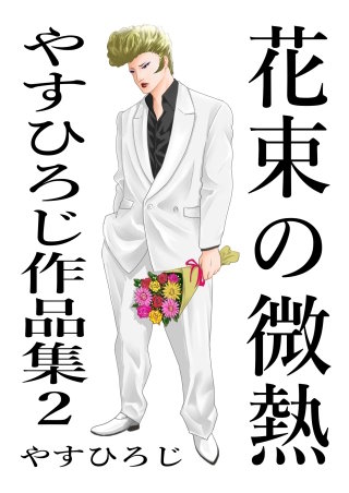 花束の微熱(1)