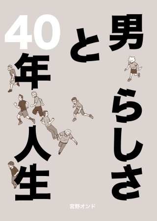 男らしさと40年人生(1)