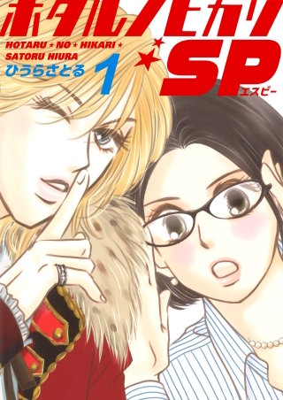 ホタルノヒカリSP