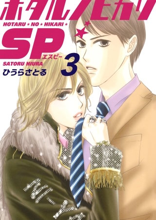 ホタルノヒカリSP(3)