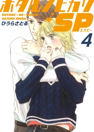 ホタルノヒカリSP(4)