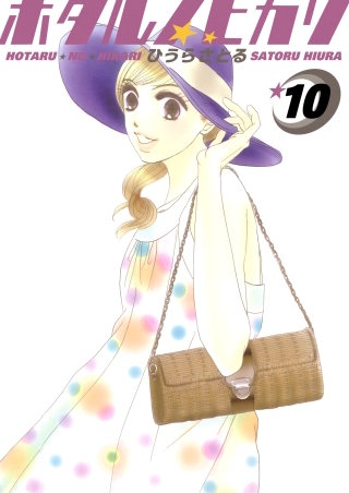 ホタルノヒカリ(10)