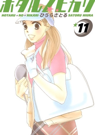 ホタルノヒカリ(11)