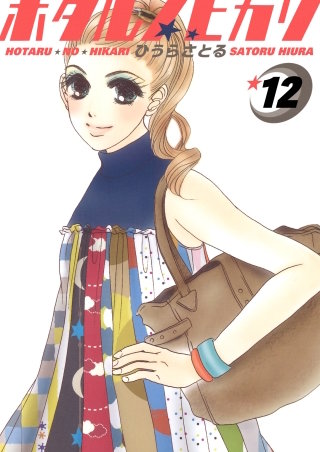 ホタルノヒカリ(12)