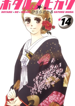 ホタルノヒカリ(14)