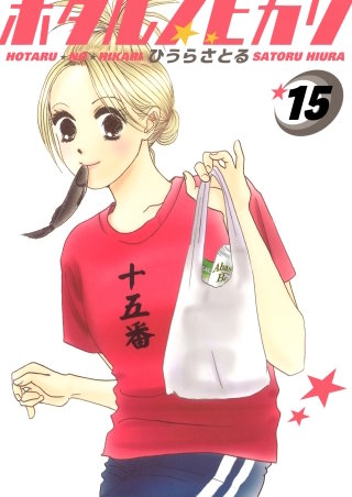 ホタルノヒカリ(15)